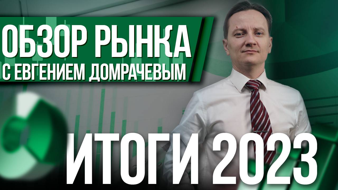 Итоги 2023 года с Евгением Домрачевым. Обзор рынка. Доходность в 2023 году | Live Investing Group