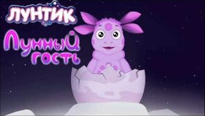 Лунтик | Лунный гость