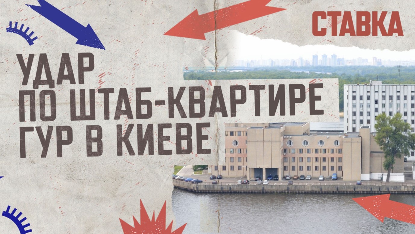 СВО 31.05 | ВКС нанесли удар «Кинжалом» по штаб-квартире ГУР в Киеве | СТАВКА