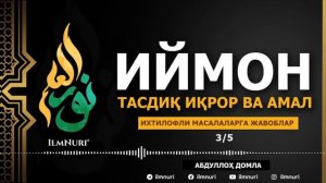 ИЙМОН ҲАҚИДА ( ТЎЛИҚ ) / АБДУЛЛОҲ ДОМЛА / IXTILOFLI MASALALARGA JAVOBLAR / ABDULLOH DOMLA