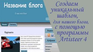 Создание шаблона для сайта (блога), с помощью программы Artisteer 4