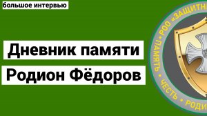 Дневник памяти - большое интервью Родион Фёдоров