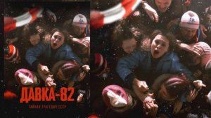 Давка-82. Тайная трагедия СССР -Трейлер, PREMIER
