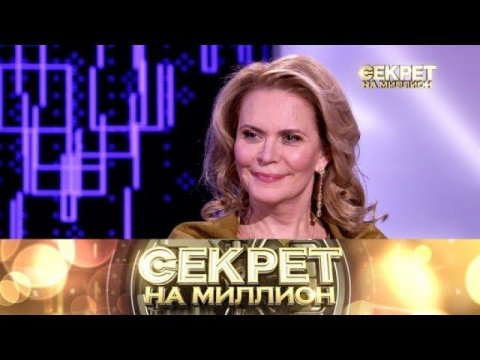 "Секрет на миллион": Алёна Яковлева