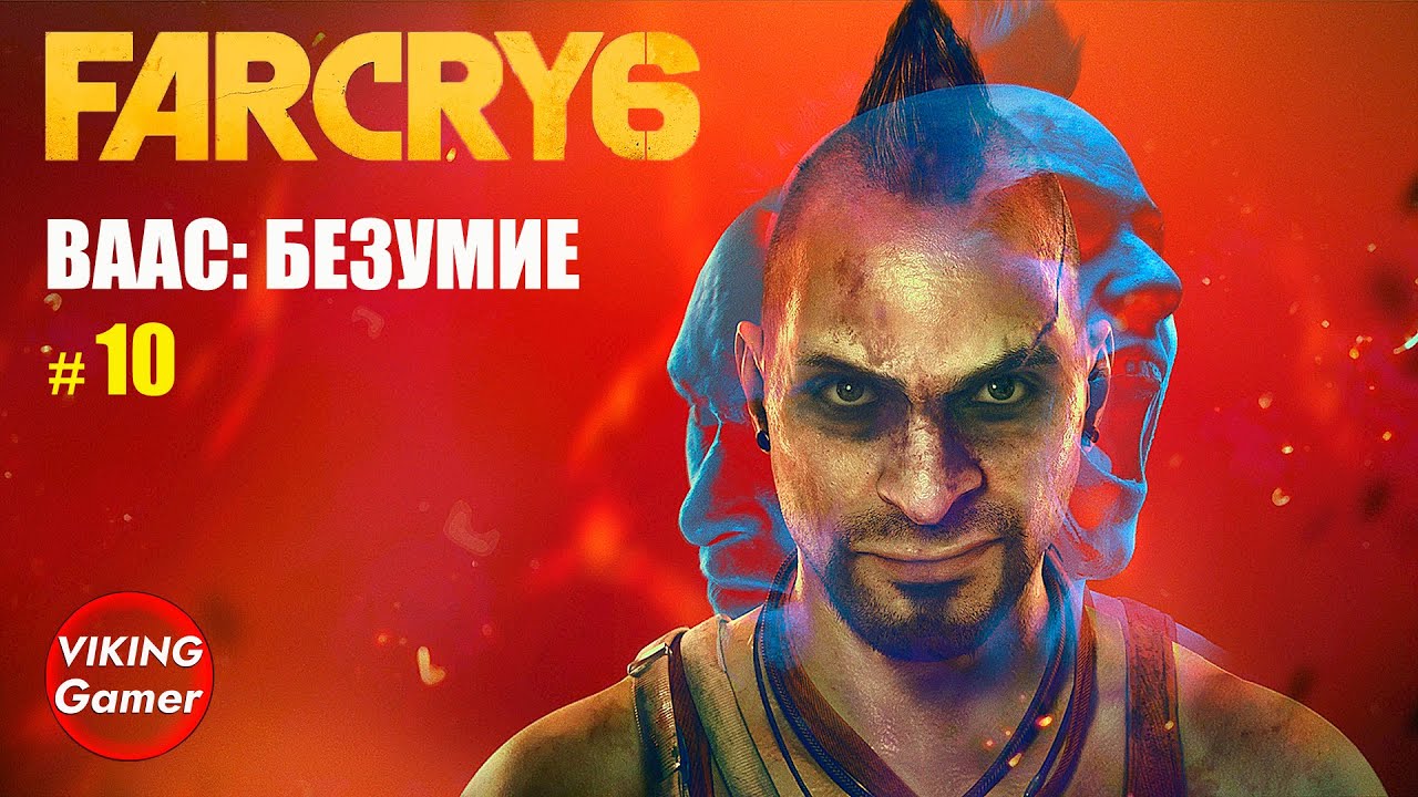 _Ваас_ безумие_   Far Cry 6  # 10