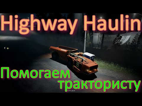 ?HIGHWAY?HAULIN? ? ПОМОГАЕМ?ТРАКТОРИСТУ? ВСЁ, ЧТО НУЖНО ЗНАТЬ?ПОДПИШИТЕСЬ НА КАНАЛ❗НАЖМИТЕ?