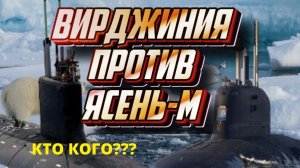 Подводная лодка США Вирджиния против ПЛА ВМФ России Ясень-М.