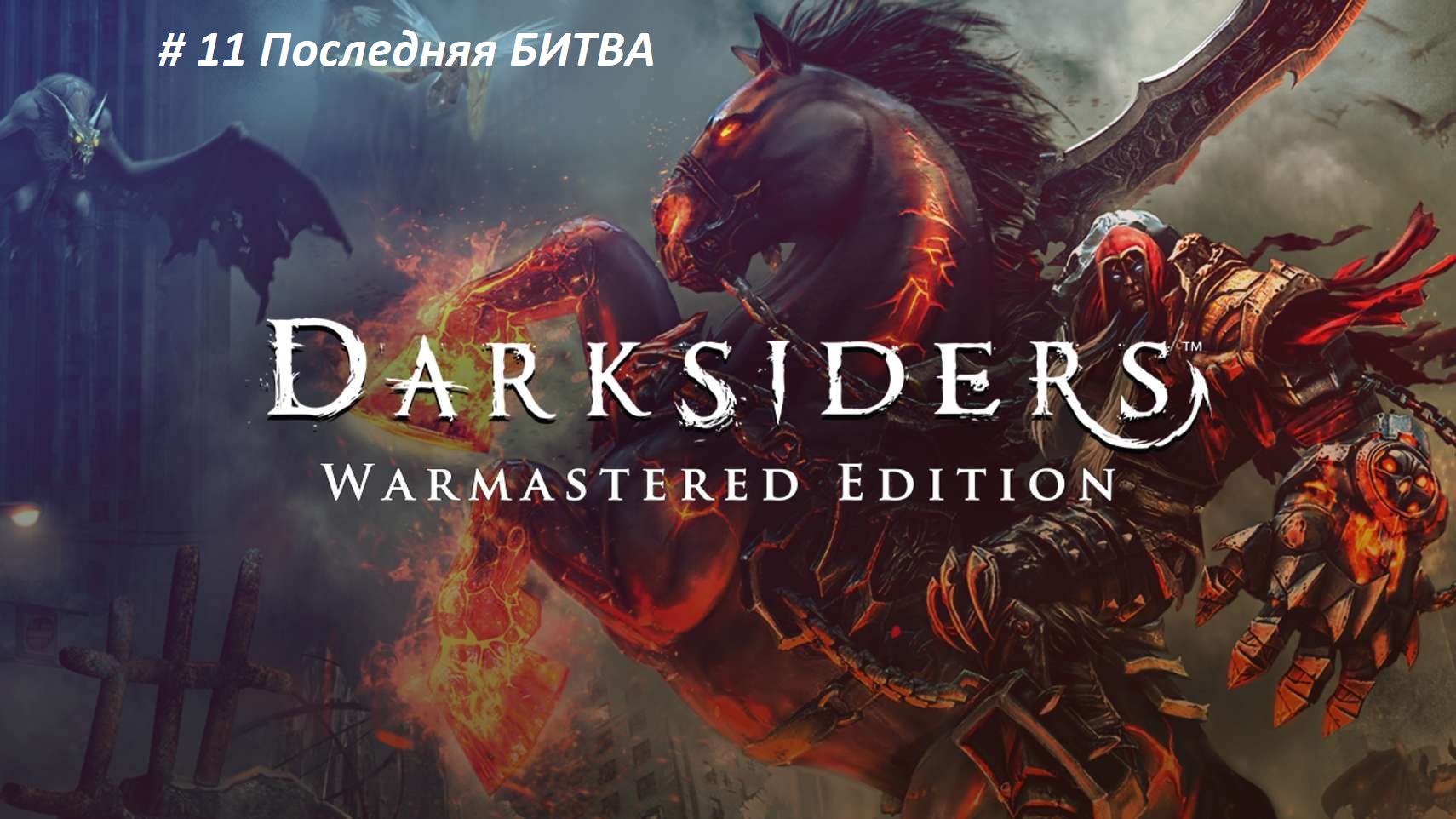 Darksiders warmastered edition PC. Часть - 11 . Русская озвучка. Финальная битва с Разрушителем.