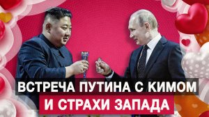 Встреча Путина с Кимом и страхи Запада