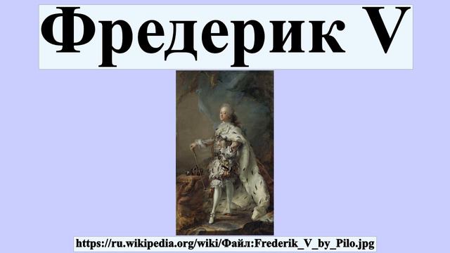 Фредерик V