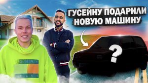 Днюха  Гусейн Гасанова. Тачка Мечты