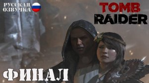 Прохождение Tomb Raider (15-я серия)