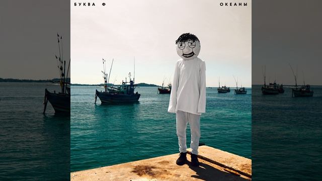 Океаны смотреть онлайн