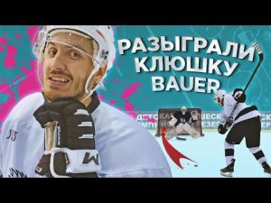 КТО ПОСЛЕДНИЙ ЗАБЬЕТ ГОЛ ПОЛУЧИТ ТОПОВУЮ КЛЮШКУ BAUER