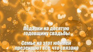 Оловянная свадьба 10 лет со дня свадьбы