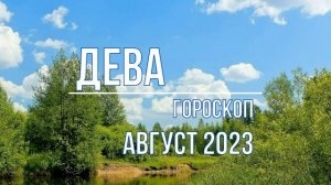 Дева гороскоп Август 2023, неожиданности и прошлое