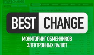 Мониторинг обменников BestChange.ru
