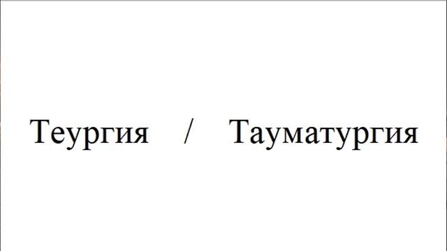 Теургия и тауматургия