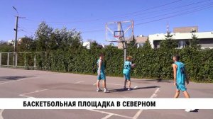 Баскетбольная площадка в Северном
