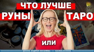 Руны или Таро. Что лучше - гостевой вечер Андрея Киселева