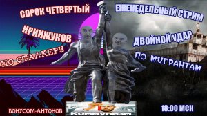 Итоги недели №44: Кринжуков против Сталкера и Мигрантов, бонусом-Антонов и коммунизм