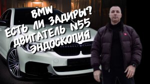 BMW 535.ДВИГАТЕЛЬ N55. ЭНДОСКОПИЯ ДВИГАТЕЛЯ.