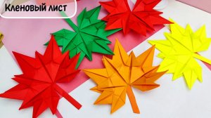 Кленовый лист из бумаги / Paper maple leaf / Как сделать кленовый лист из бумаги / Кленовые листья