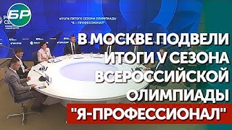 В Москве подвели итоги V сезона всероссийской олимпиады "Я-профессионал"
