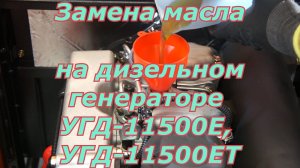 Замена масла на дизельном генераторе СКАТ УГД-11500Е/ЕТ. Как поменять масло на дизельном генераторе.