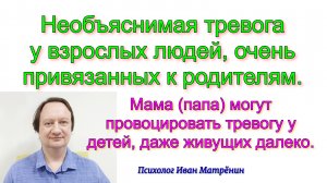 Необъяснимая тревога у взрослых людей, очень привязанных к родителям. Мама (папа) может провоцироват