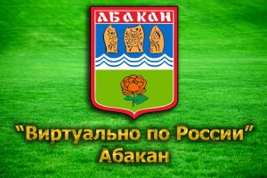 "Виртуально по России". 2. Абакан.mp4