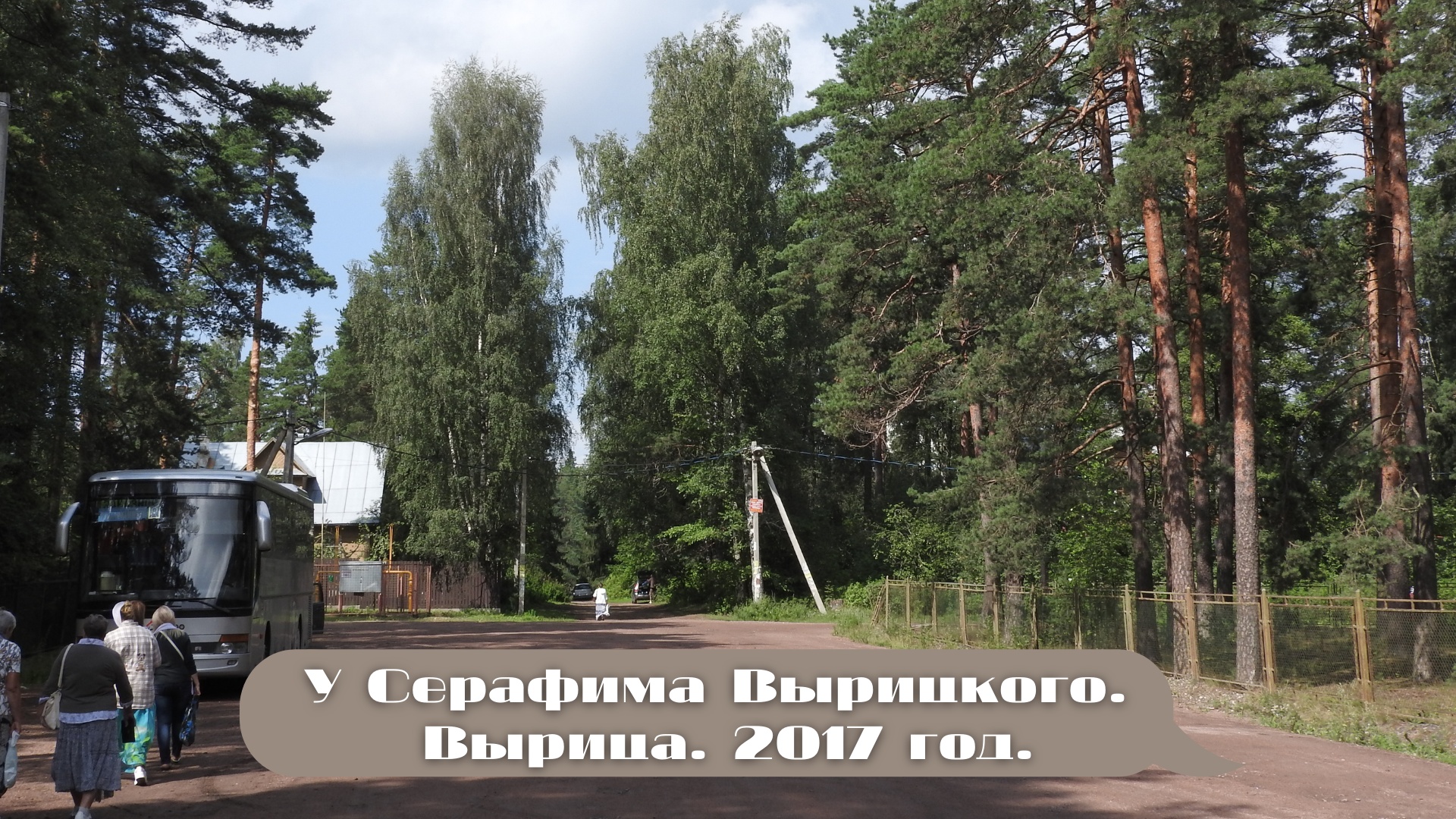 Паломническая поездка к Серафиму Вырицкому. Вырица. 5 августа 2017 год.