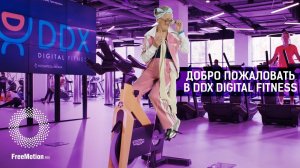 DDX_Добро пожаловать_Digital Fitness