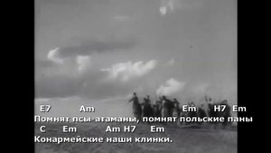 Конармейская. (По военной дороге). Текст, аккорды
