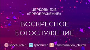 Воскресное богослужение, 25 сентября 2022 года