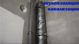 звукоизоляция канализации в квартире