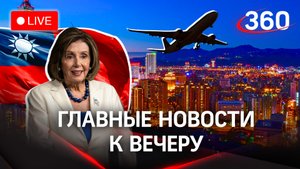 Пелоси прилетела на Тайвань: что дальше?/Главное по СВО/Цифровой керн