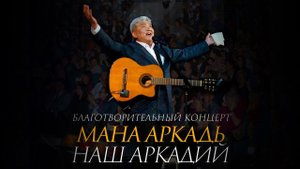 "Наш Аркадий". Благотворительный концерт