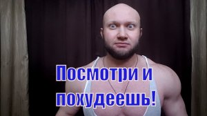 Как похудеть без вреда для здоровья ?!