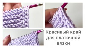 Замечательный край изделия при вязании поворотными рядами платочной вязкой 😍