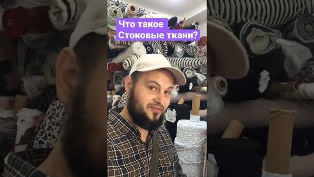 Дешево Ткани из Турции. Что такое Стоковые ткани? Купить ткани оптом из Турции