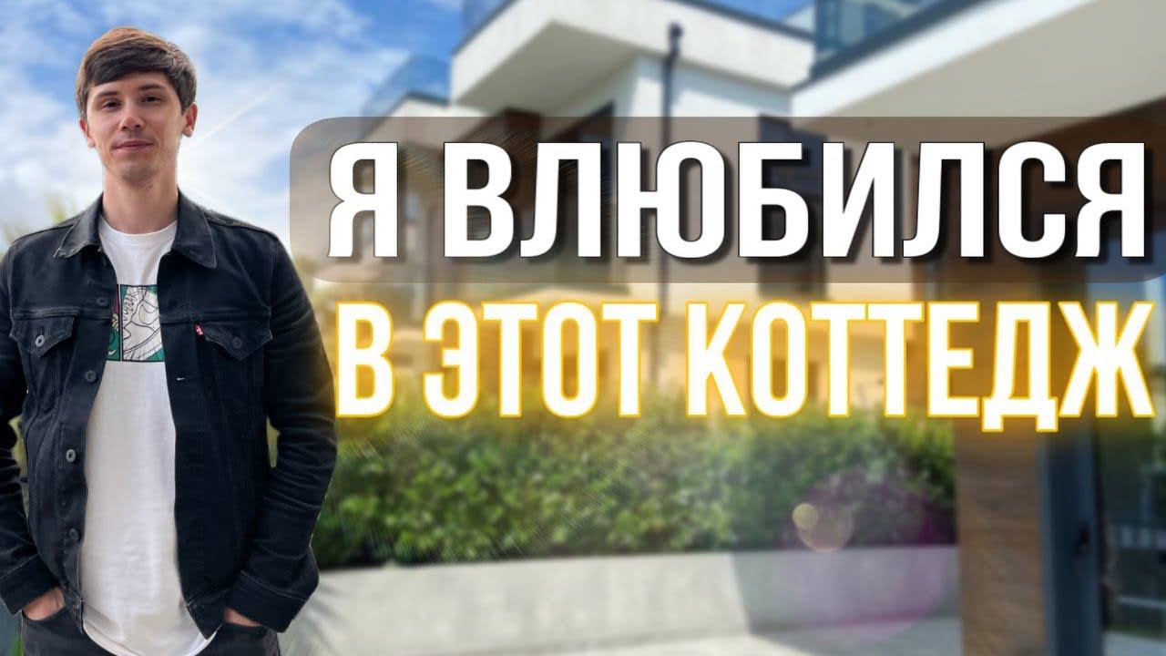 Премиальные коттеджи в самом центре Сочи по цене квартиры | КП Севастьянов | за 62 млн!