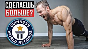 Мировой Рекорд Отжиманий За 30 Секунд (СДЕЛАЕШЬ БОЛЬШЕ_)