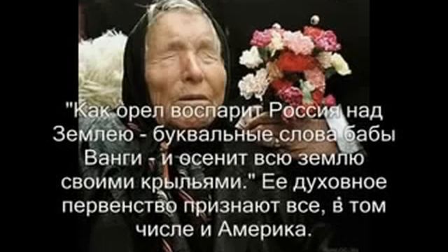 ВАНГА все предсказания
