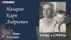 Назаров Карп Андреевич. Проект "Я помню" Артема Драбкина. НКВД и СМЕРШ.