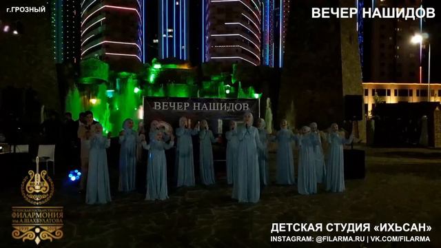 Детская студия Ихьсан Вечер нашидов г.Грозный filarma.ru
