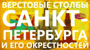 Верстовые столбы Санкт-Петербурга и его окрестностей.