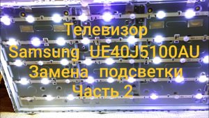Телевизор Samsung UE40J5100AU. Замена подсветки. Часть 2