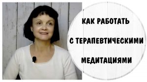 Как работать с терапевтическими медитациями