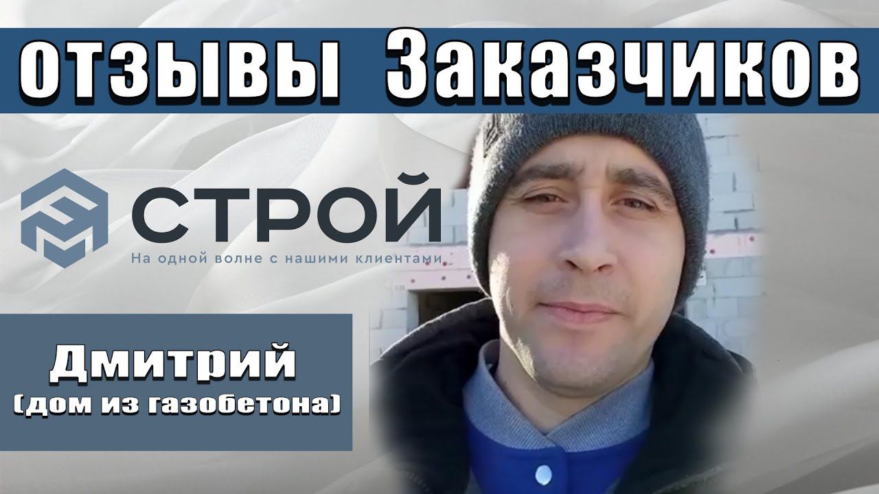 Отзыв о строительстве дома из газобетона дер.Озерки смотреть онлайн
